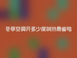 冬季空调开多少度制热最省电