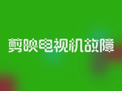剪映电视机故障