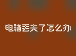电脑丢失了怎么办