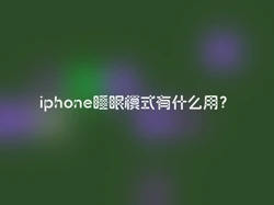 iphone睡眠模式有什么用？