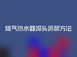 煤气热水器探头拆解方法