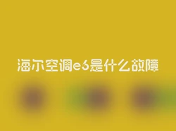 海尔空调e6是什么故障