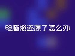 电脑被还原了怎么办