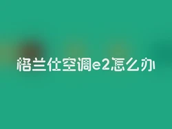 格兰仕空调e2怎么办