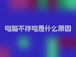 电脑不存电是什么原因