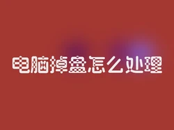 电脑掉盘怎么处理