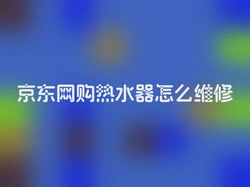 京东网购热水器怎么维修