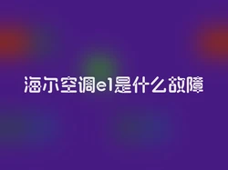 海尔空调e1是什么故障