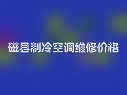磁县制冷空调维修价格