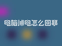 电脑掉电怎么回事