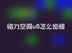 格力空调u8怎么维修