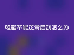 电脑不能正常启动怎么办