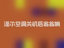 海尔空调关机后翁翁响