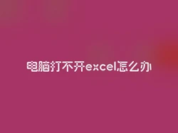 电脑打不开excel怎么办