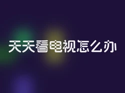 天天看电视怎么办
