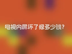 电视内屏坏了修多少钱？