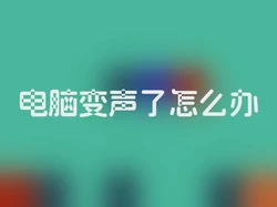 电脑变声了怎么办