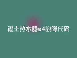 博士热水器e4故障代码