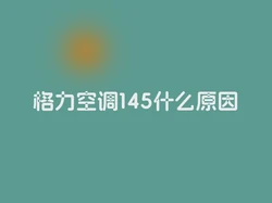 格力空调145什么原因
