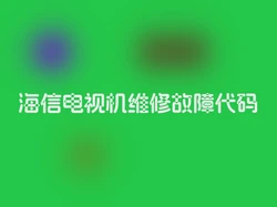 海信电视机维修故障代码