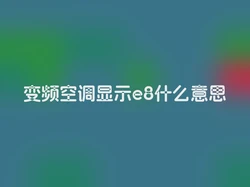 变频空调显示e8什么意思