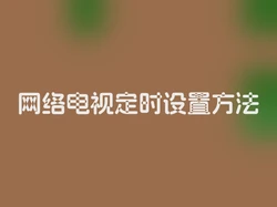 网络电视定时设置方法