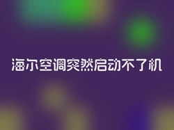 海尔空调突然启动不了机