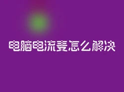 电脑电流麦怎么解决