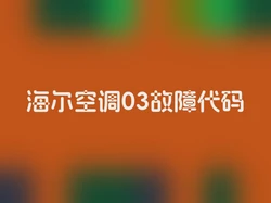 海尔空调03故障代码
