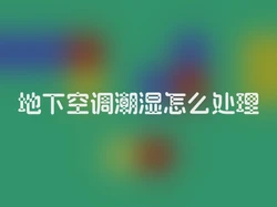 地下空调潮湿怎么处理