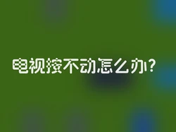 电视按不动怎么办？