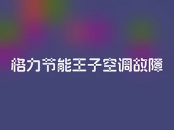 格力节能王子空调故障