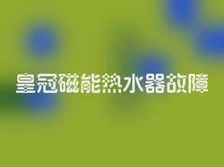 皇冠磁能热水器故障
