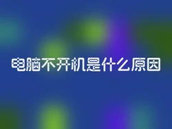 电脑不开机是什么原因