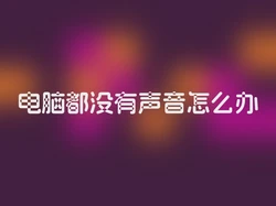 电脑都没有声音怎么办