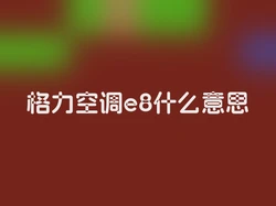 格力空调e8什么意思