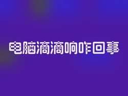 电脑滴滴响咋回事