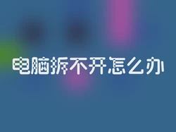 电脑拆不开怎么办