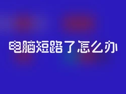 电脑短路了怎么办