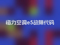 格力空调e5故障代码
