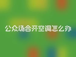 公众场合开空调怎么办