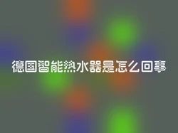 德国智能热水器是怎么回事