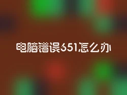 电脑错误651怎么办