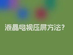 液晶电视压屏方法？