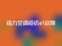 格力空调柜机e1故障