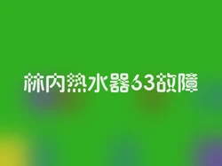 林内热水器63故障