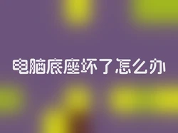 电脑底座坏了怎么办