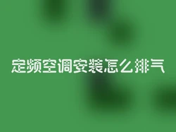 定频空调安装怎么排气