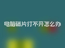 电脑碟片打不开怎么办