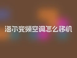 海尔变频空调怎么移机